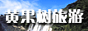 Huangguoshu Falls Tourism