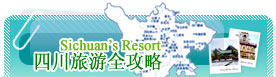 Sichuan tourist attractions all Gonglue