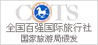 全国トップ100国際旅行 - 国家観光局が発行 - 成都、四川省中国青年旅行サービス