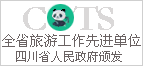 地域の観光の高度なユニット - 四川省人民政府によって発行された - 成都、四川省中国青年旅行サービス