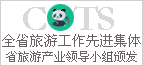 県の観光は、グループ - 観光産業開発発行 - 成都、四川省中国青年旅行サービスグループをリードする先進的な