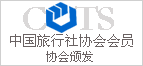 協会 -   - 成都、四川省中国青年旅行サービス旅行代理店加盟の中国協会が発行する